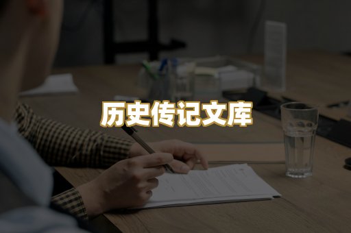 历史传记文库