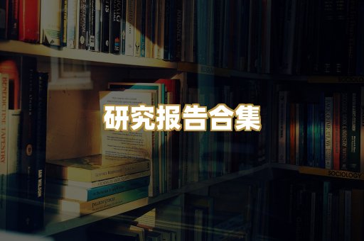 历史传记文库