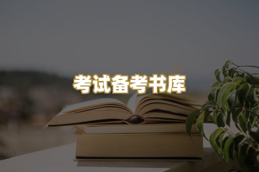 考试备考书库